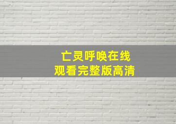 亡灵呼唤在线观看完整版高清