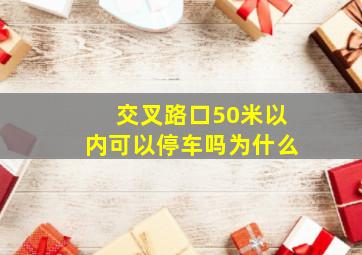 交叉路口50米以内可以停车吗为什么