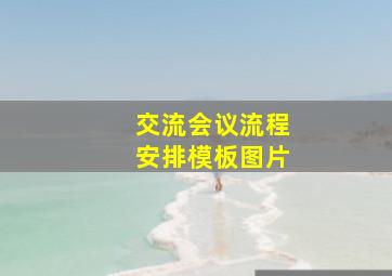 交流会议流程安排模板图片