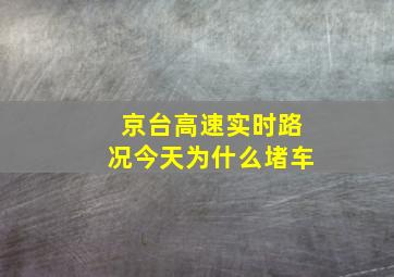 京台高速实时路况今天为什么堵车