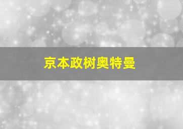 京本政树奥特曼