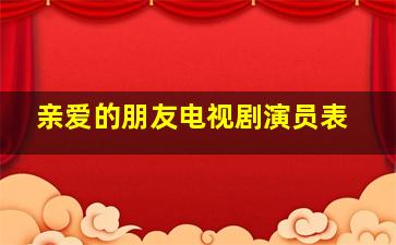 亲爱的朋友电视剧演员表