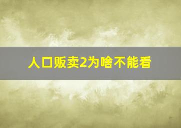 人口贩卖2为啥不能看