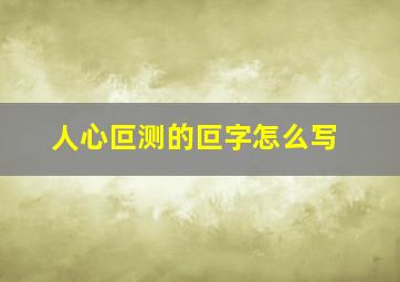 人心叵测的叵字怎么写