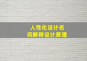 人性化设计名词解释设计原理