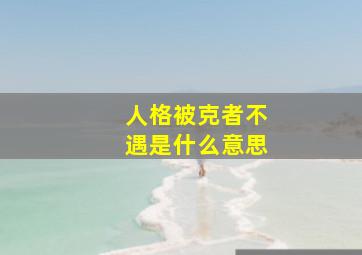 人格被克者不遇是什么意思