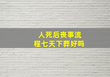 人死后丧事流程七天下葬好吗