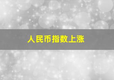 人民币指数上涨