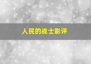 人民的战士影评