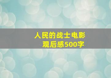 人民的战士电影观后感500字