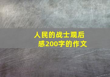 人民的战士观后感200字的作文