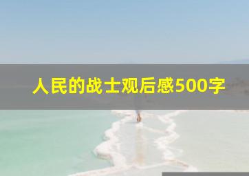 人民的战士观后感500字