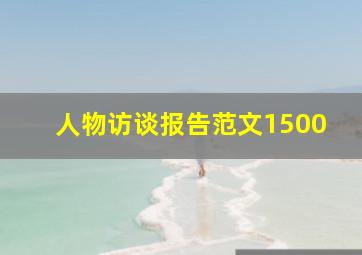 人物访谈报告范文1500