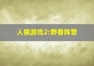 人狼游戏2:野兽阵营