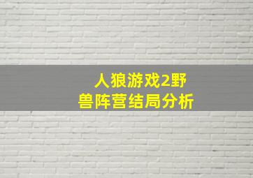 人狼游戏2野兽阵营结局分析