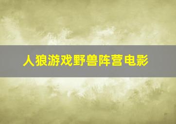 人狼游戏野兽阵营电影