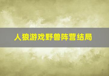 人狼游戏野兽阵营结局