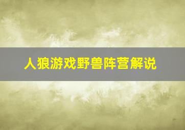 人狼游戏野兽阵营解说