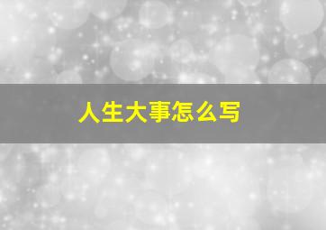 人生大事怎么写