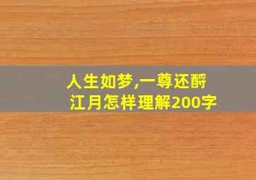 人生如梦,一尊还酹江月怎样理解200字