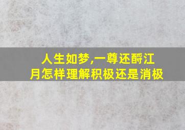 人生如梦,一尊还酹江月怎样理解积极还是消极