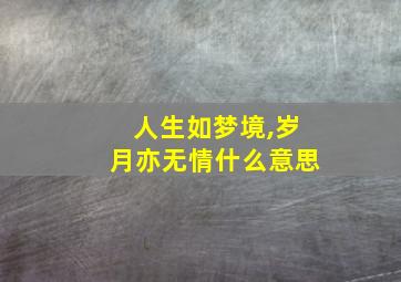 人生如梦境,岁月亦无情什么意思