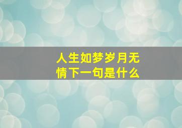 人生如梦岁月无情下一句是什么