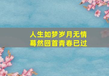 人生如梦岁月无情蓦然回首青春已过