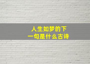 人生如梦的下一句是什么古诗