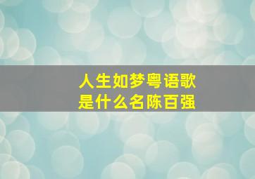 人生如梦粤语歌是什么名陈百强