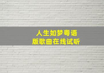 人生如梦粤语版歌曲在线试听