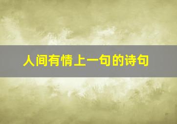 人间有情上一句的诗句