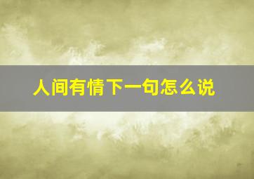 人间有情下一句怎么说