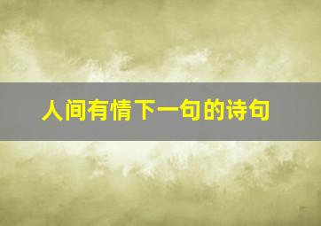 人间有情下一句的诗句