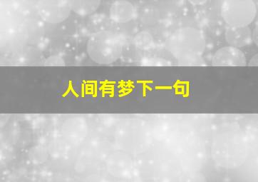 人间有梦下一句