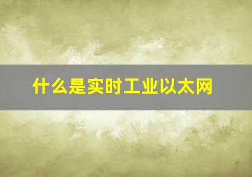 什么是实时工业以太网