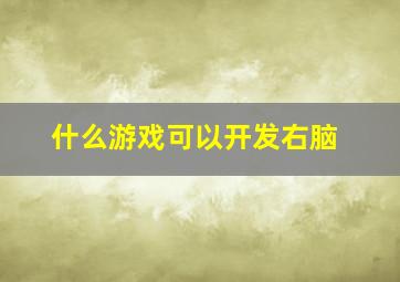 什么游戏可以开发右脑