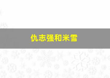 仇志强和米雪