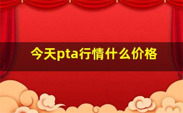 今天pta行情什么价格