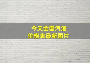 今天全国汽油价格表最新图片