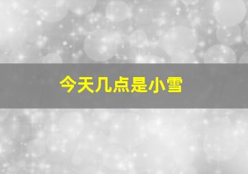 今天几点是小雪