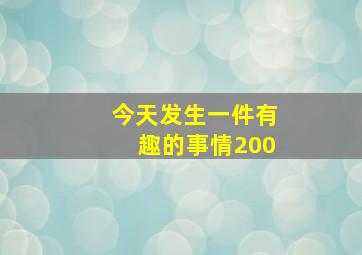 今天发生一件有趣的事情200