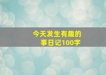 今天发生有趣的事日记100字