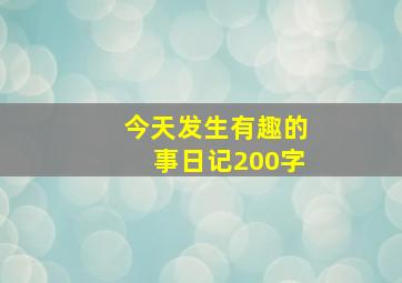 今天发生有趣的事日记200字