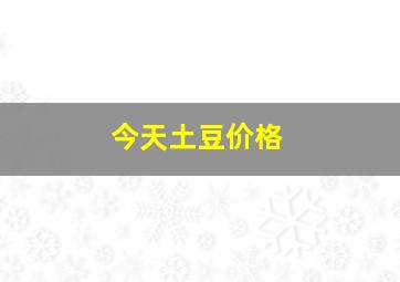 今天土豆价格