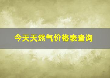 今天天然气价格表查询