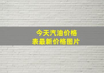 今天汽油价格表最新价格图片