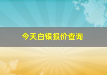 今天白银报价查询