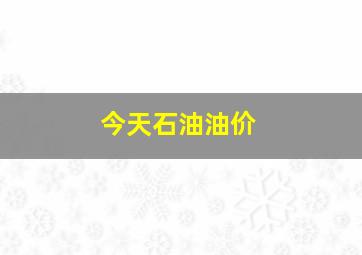 今天石油油价