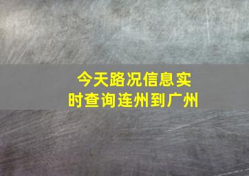 今天路况信息实时查询连州到广州